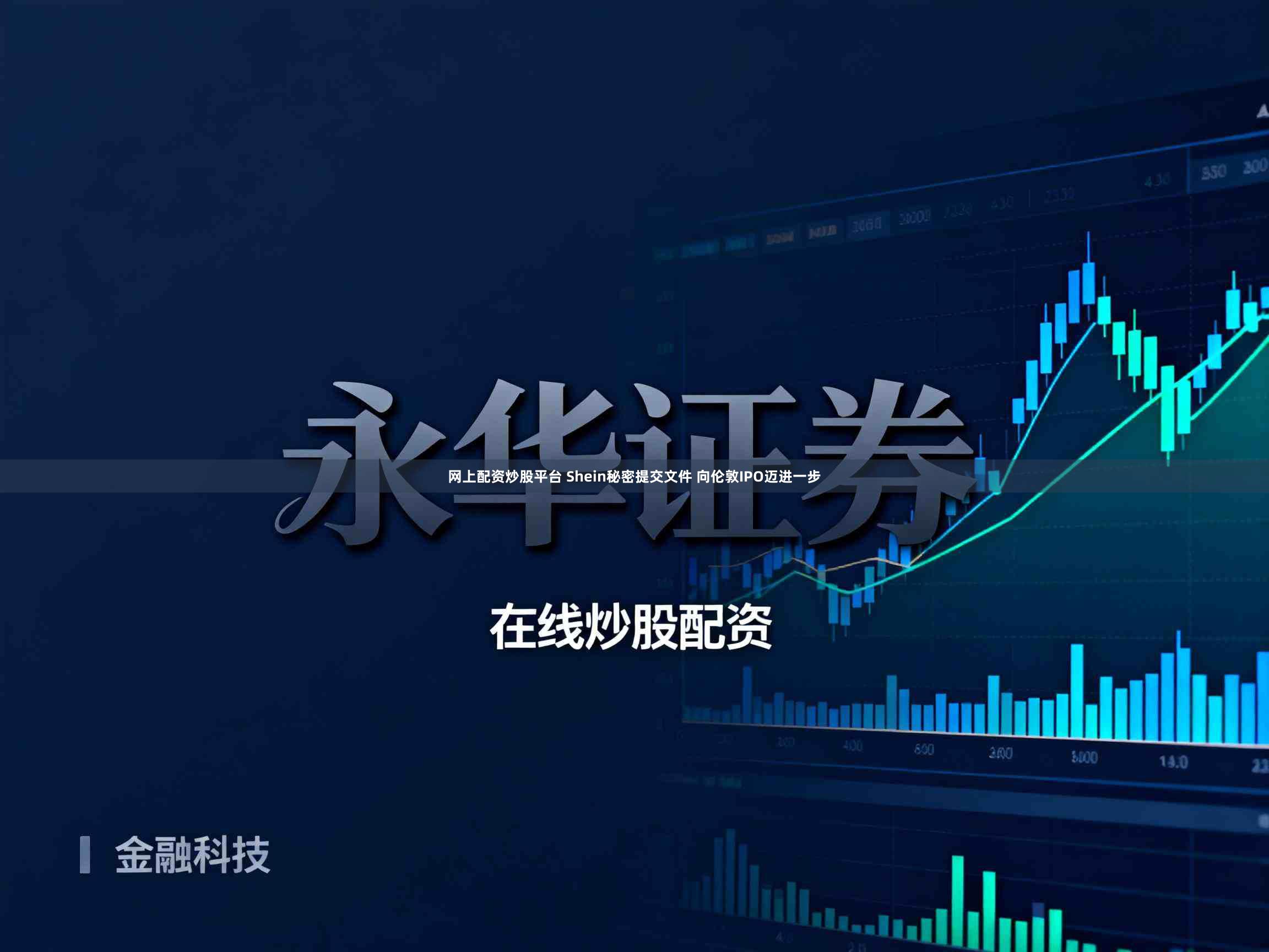 网上配资炒股平台 Shein秘密提交文件 向伦敦IPO迈进一步