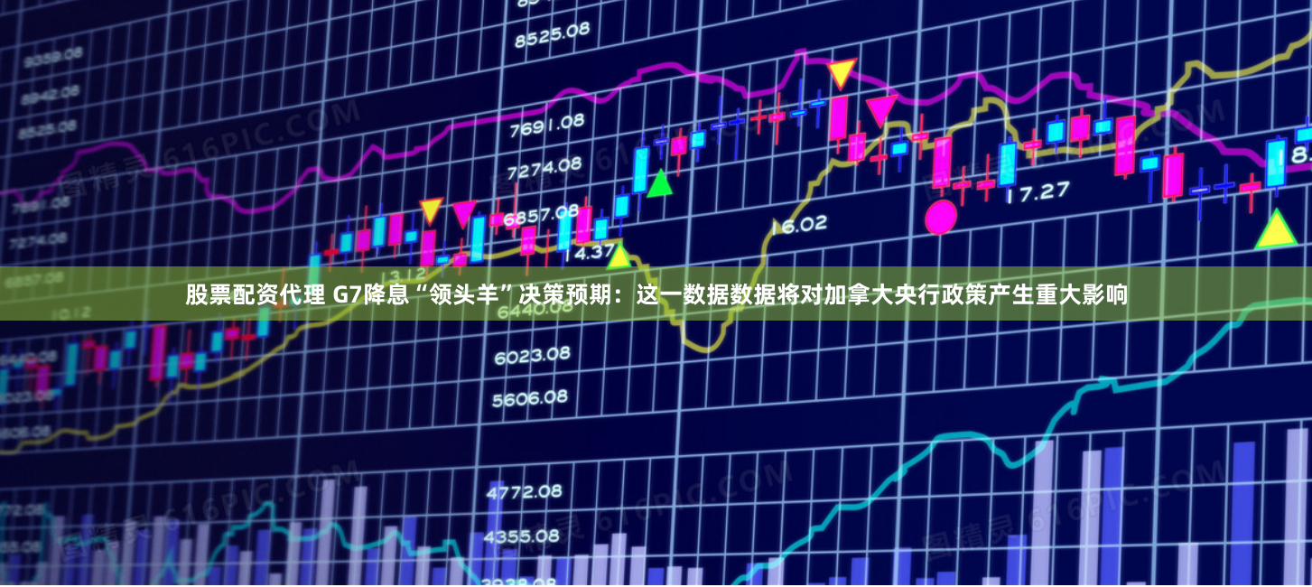 股票配资代理 G7降息“领头羊”决策预期：这一数据数据将对加拿大央行政策产生重大影响